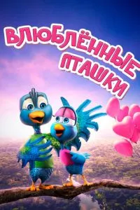 Влюбленные пташки