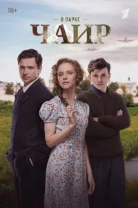 В парке Чаир