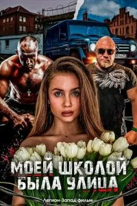 Моей школой была улица
